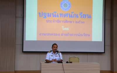 ปฐมนิเทศนักเรียนระดับชั้นมัธยมศึกษาตอนต้น