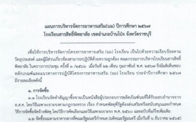 แผนการบริหารจัดการอาหารเสริม(นม) ปีการศึกษา 2567